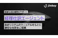 会計知識がなくても迷わない──仕訳をAIが提案する「経理仕訳エージェント」をジンベイが開発