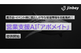 展示会での名刺情報と接客メモを一括登録──営業支援AI「アポメイト」、HubSpotなどCRM連携対応の新サービスを提供開始