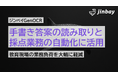 手書き答案の採点も自動化へ──ジンベイGenOCR、国語の論述試験にも対応し教育現場の業務負荷を大幅軽減