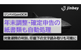 年末調整・確定申告にも対応──ジンベイGenOCRが「保険控除証明書」の読み取り精度を強化、見落としゼロを実現