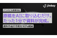AIが1分で仕上げる資料自動生成サービス、パワポにも標準対応