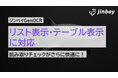 ジンベイGenOCRが「リストビュー/テーブルビュー」表示に対応──読み取り結果の視認性が大幅向上
