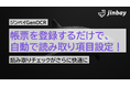 帳票を登録するだけで、読み取り項目を自動で設定──ジンベイGenOCRが“初期設定ゼロ”を実現する新機能を搭載