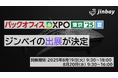 ジンベイ、「第4回 バックオフィスDXPO 東京'25【夏】」へ出展
