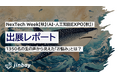 ジンベイ、NexTech Week【秋】第5回 AI・人工知能EXPO秋に出展、1350名の「AI・DXに関する生のお悩み」をレポート