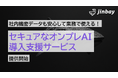 社内機密データも安心して使える──ジンベイ、「セキュアなオンプレAI導入支援サービス」を提供開始