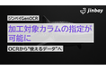 ジンベイGenOCR、データ加工機能を強化──カラム単位での指定・辞書置換に対応