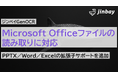ジンベイGenOCR、Microsoft Officeファイル(PPTX/Word/Excel)の読み取りに対応