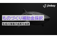 ジンベイ、ものづくり補助金に採択