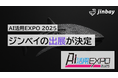 ジンベイ、「AI活用EXPO2025」へ出展