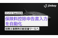 「ジンベイGenOCR」、保険料控除申告書対応機能を強化―― 年末調整シーズン、労務士事務所の業務効率化を支援
