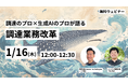 ジンベイ、Leaner Technologiesと1/16(木)12:00-12:30にて「調達のプロ×生成AIのプロが語る調達業務改革」ウェビナーを開催