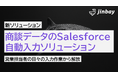 ジンベイ、AIによるSalesforce自動入力ソリューションの提供を開始