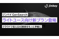 ジンベイ GenSearchがもっと身近に――ライトユース向け新プラン登場