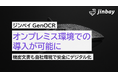 ジンベイ GenOCR、オンプレミス環境での提供を開始