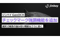 ジンベイ GenOCR、チェックマーク強調機能を追加