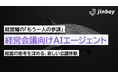 直感に頼らない経営判断を支援 ジンベイ、「経営会議向けAIエージェント」を提供開始