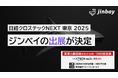 ジンベイ、「日経クロステックNEXT 東京 2025」へ出展