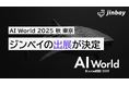 ジンベイ、「AI World 2025 秋 東京」へ出展――訪問予約キャンペーンも実施中