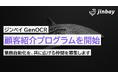 AI-OCR「ジンベイGenOCR」、顧客紹介プログラムを開始――紹介パートナーを広く募集