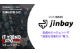 ジンベイ、業界最大級のオンライン展示会「ITトレンドEXPO2025 Spring」に【生成AIエージェント】を出展