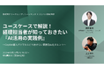 ワークスアプリケーションズと共催ウェビナー開催決定──ユースケースで解説！経理担当者様が知っておきたい『AI活用の実践例』