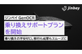 「ジンベイGenOCR」、AI-OCR乗り換えサポートプランを開始 ― 乗り換え伴走支援費用20万円を無料に ―