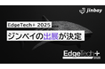 ジンベイ、「EdgeTech+ 2025」へ出展