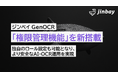 【ジンベイGenOCR】「権限管理機能」を新搭載──チーム運用をより柔軟に