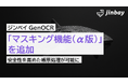 AI-OCR「ジンベイGenOCR」にマスキング機能（α版）を追加
