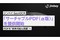 ジンベイGenOCR、PDF内テキスト検索を可能にする「サーチャブルPDF（α版）」を提供開始