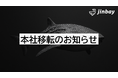 ジンベイ株式会社 本社移転のお知らせ