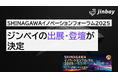 ジンベイ、「SHINAGAWAイノベーションフォーラム2025 in 五反田バレー」へ出展