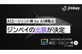 ジンベイ、「AIエージェント博 by AI博覧会」へ出展