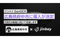 ジンベイ GenOCR、広島県府中市の行政DX推進に向けて導入が決定