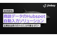 ジンベイ、AIによるHubspot自動入力ソリューションの提供を開始