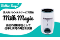 日本初の自動ミルクメーカー「milkmagic」法人向けレンタルサービスを開始