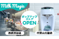 日本初の人肌〜70℃対応 自動ミルクメーカー「milkmagic」が10月より代官山 蔦屋書店・西武渋谷店にてポップアップ開催