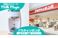 日本初* 70℃対応の自動ミルクメーカー「milkmagic」3月20日よりアカチャンホンポ都内2店舗で販売開始