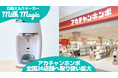 日本初* 70℃対応の自動ミルクメーカー「milkmagic」、アカチャンホンポでの取扱店舗が全国26店舗へ拡大