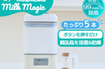時短育児のmilkmagicシリーズから、ボタンを押すだけで99.9999%除菌 milkmagic「スチーム消毒＆乾燥機」が新登場