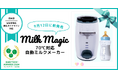 日本初!厚生労働省の調乳ガイドライン対応粉ミルクと水をセットすると70℃の温度で自動調乳できる「milkmagic ミルクマジック」を新発売