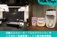 【来店者へのプレゼント実施!】自動ミルクメーカー「milkmagic」が大好評につき「蔦屋家電+」で11月1日(金)から期間限定で展示および販売開始。