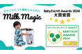 【大賞 受賞】株式会社BetterDaysの自動ミルクメーカー「milkmagic」がBabyTech® Awards 2024 授乳と食事部門 大賞を受賞