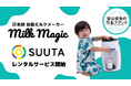 レンタルプラットフォーム「SUUTA」で自動ミルクメーカー「milkmagic」が初のレンタルサービスを開始