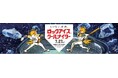 7月27日（土）協賛試合「ロックアイス®クールナイター」を開催