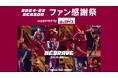 【ロックアイスⓇで川崎ブレイブサンダースファン感謝祭を応援】「2024-25シーズン ファン感謝祭 supported by ロックアイスⓇ」が5.31(土)に開催決定
