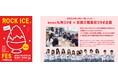 大分県立日田三隈高校と企画する『ROCK ICEⓇ FES 2025』を開催