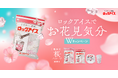 「ロックアイスⓇでお花見気分Wキャンペーン」＆期間限定「ロックアイスⓇ桜パッケージ」を発売