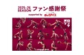 川崎ブレイブサンダース主催「2025-26シーズン ファン感謝祭 supported by ロックアイス®」を5/30（土）に開催